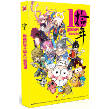漫画世界十周年珍藏特辑：拾年 下载