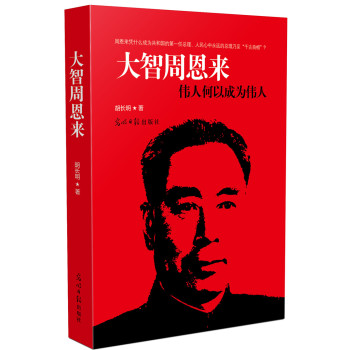 大智周恩来：伟人何以成为伟 人 下载