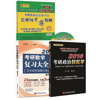 2016考研公共课必备：王一珉考研政治轻松学+郝海龙考研数学复习大全+蒋军虎考研英语阅读基本功长难句老蒋精解 下载