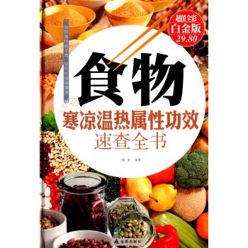 食物寒凉温热属性功效速查全书 下载