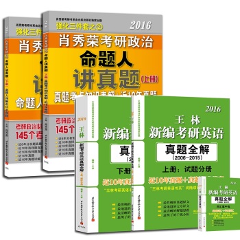 2016肖秀荣考研政治命题人讲真题+王林考研英语真题全解 下载