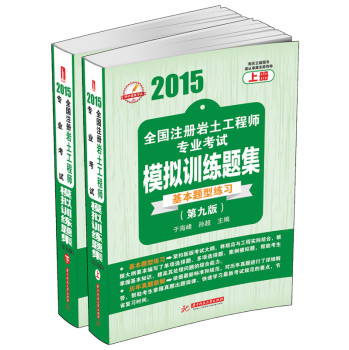 2015全国注册岩土工程师专业考试模拟训练题集 下载