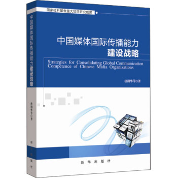 中国媒体国际传播能力建设战略 下载