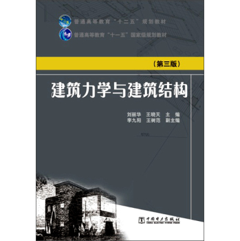 建筑力学与建筑结构/普通高等教育“十二五”规划教材 下载