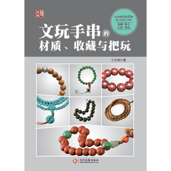 文玩手串的材质、收藏与把玩 下载