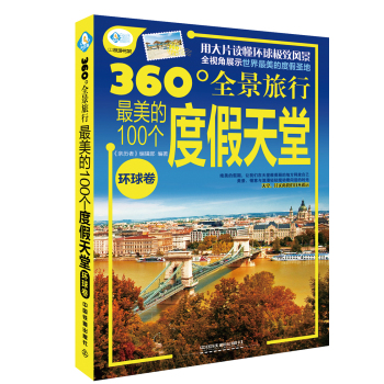 最美的100个度假天堂 下载