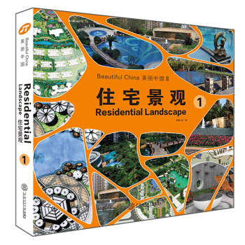 美丽中国II: 住宅景观.1 下载