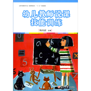 幼儿教师说课技能训练 下载