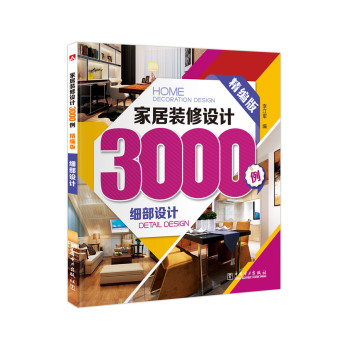 家居装修设计3000例：细部设计 下载