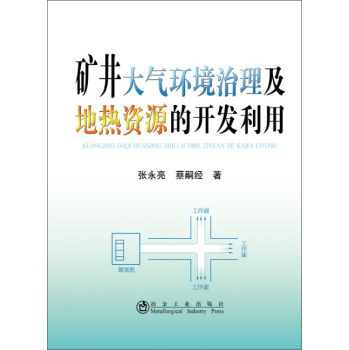 矿井大气环境治理及地热资源的开发利用 下载