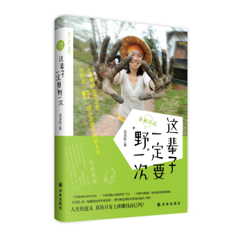 这辈子一定要野一次：弃业日记 下载