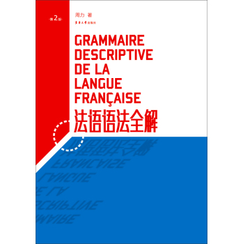 法语语法全解 下载