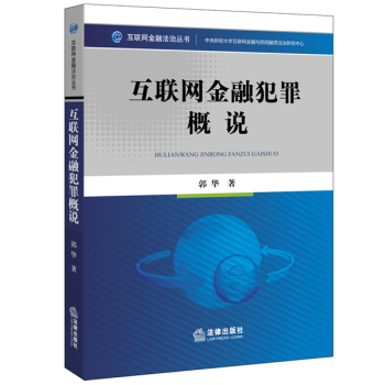 互联网金融犯罪概说 下载