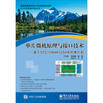 单片微机原理与接口技术：基于STC15W4K32S4系列单片机 下载