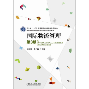 国际物流管理/普通高等教育国际经济与贸易专业规划教材 下载
