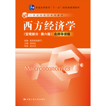 西方经济学名师导读版/21世纪经济学系列教材；普通高等教育“十一五”国家级规 下载