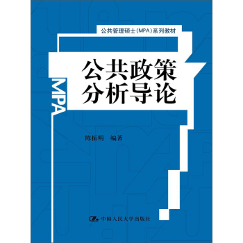 公共政策分析导论/公共管理硕士系列教材 下载