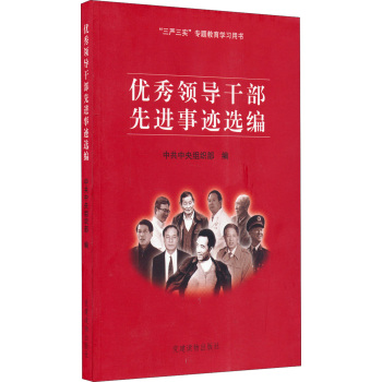 “三严三实”专题教育学习用书：优秀领导干部先进事迹选编 下载