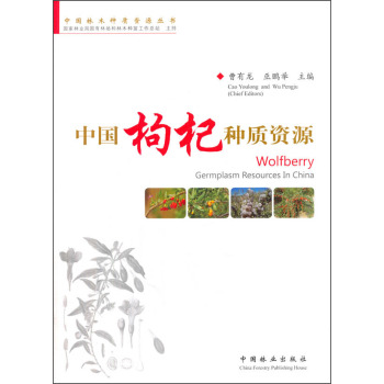 中国枸杞种质资源 下载