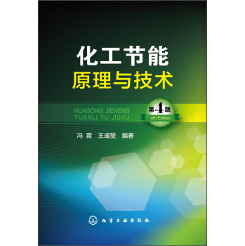 化工节能原理与技术 下载