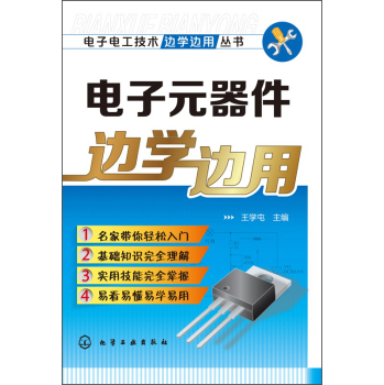 电子电工技术边学边用丛书：电子元器件边学边用 下载
