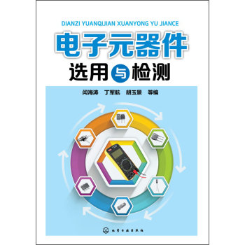 电子元器件选用与检测 下载