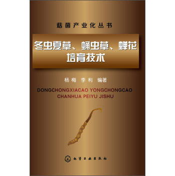 菇菌产业化丛书：冬虫夏草、蛹虫草、蝉花培育技术 下载