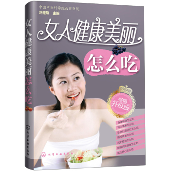 女人健康美丽怎么吃 下载