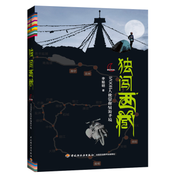 独闯西藏：MOON大使带你骑游圣境 下载