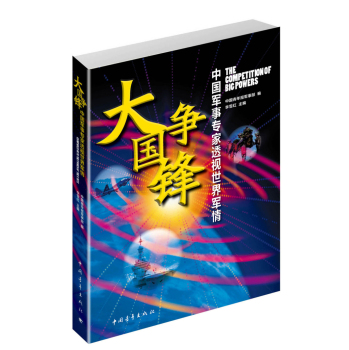 大国争锋：中国军事专家透视世界军情 下载