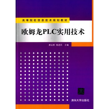 欧姆龙PLC实用技术/高等院校信息技术规划教材 下载