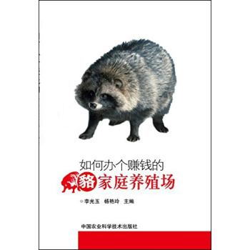 如何办个赚钱的貉家庭养殖场 下载