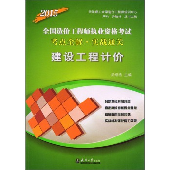 2015全国造价工程师执业资格考试考点全解·实战通关：建设工程计价 下载