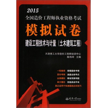 2015年造价师执考模拟试卷  建设工程技术与计量/造价师考试教材 下载