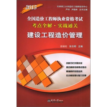 2015全国造价工程师执业资格考试考点全解·实战通关：建设工程造价管理 下载