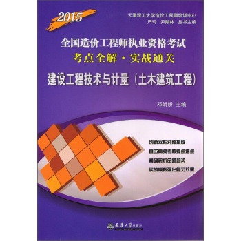 2015全国造价工程师执业资格考试考点全解·实战通关：建设工程技术与计量 下载