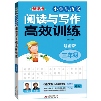 新课标 小学生语文阅读与写作高效训练 三年级 最新版 下载