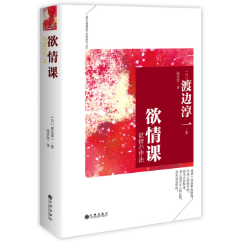 渡边淳一：欲情课 下载