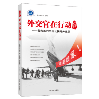 外交官在行动——我亲历的中国公民海外救助 下载