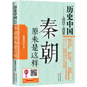 历史中国前221-前206：秦朝原来是这样 下载