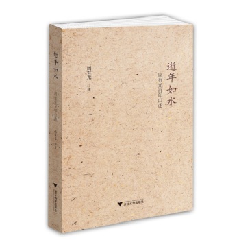 逝年如水——周有光百年口述 下载