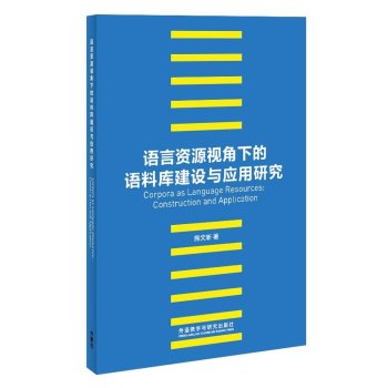 语言资源视角下的语料库建设与应用研究 下载
