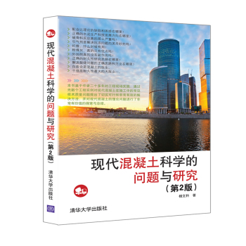 现代混凝土科学的问题与研究 下载