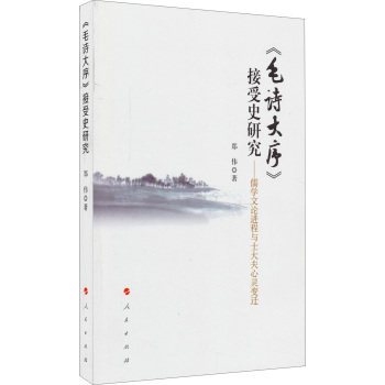 《毛诗大序》接受史研究：儒学文论进程与士大夫心灵变迁 下载
