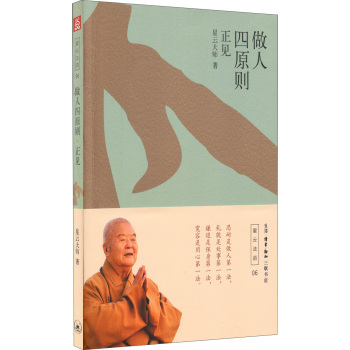 做人四原则——正见 下载