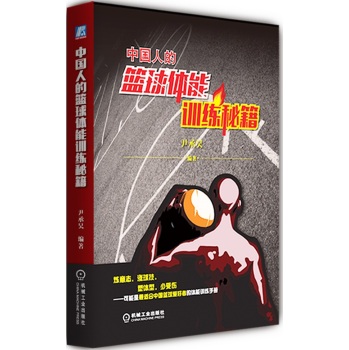 中国人的篮球体能训练秘籍 下载