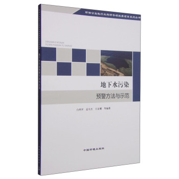 环保公益性行业科研专项经费项目系列丛书：地下水污染预警方法与示范 下载