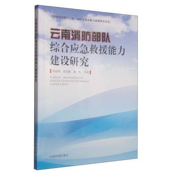 云南消防部队综合应急救援能力建设研究 下载