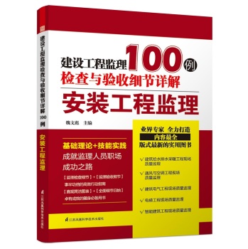 建设工程监理检查与验收细节详解100例：安装工程监理 下载