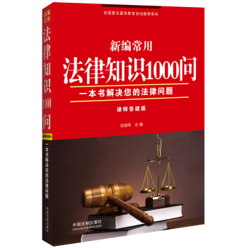 新编常用法律知识1000问 下载